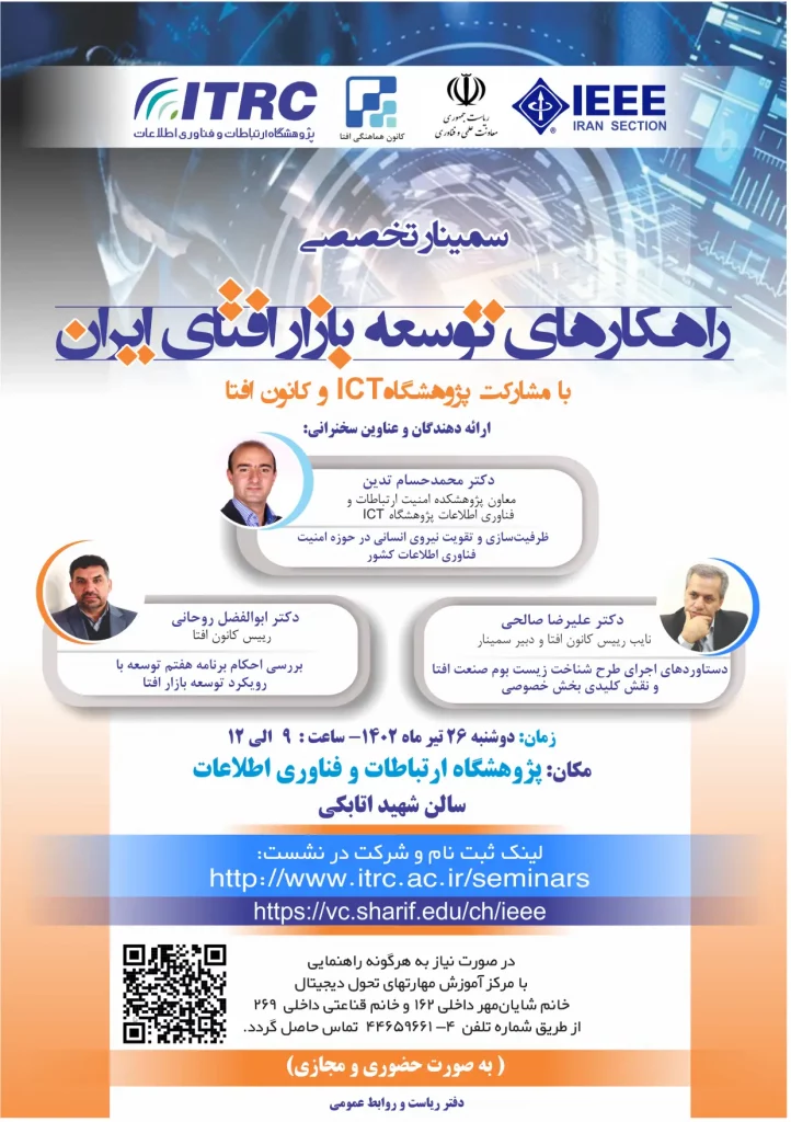 سمینار راهکارهای توسعه بازار افتای ایران با حضور متخصصان برگزار می‌شود