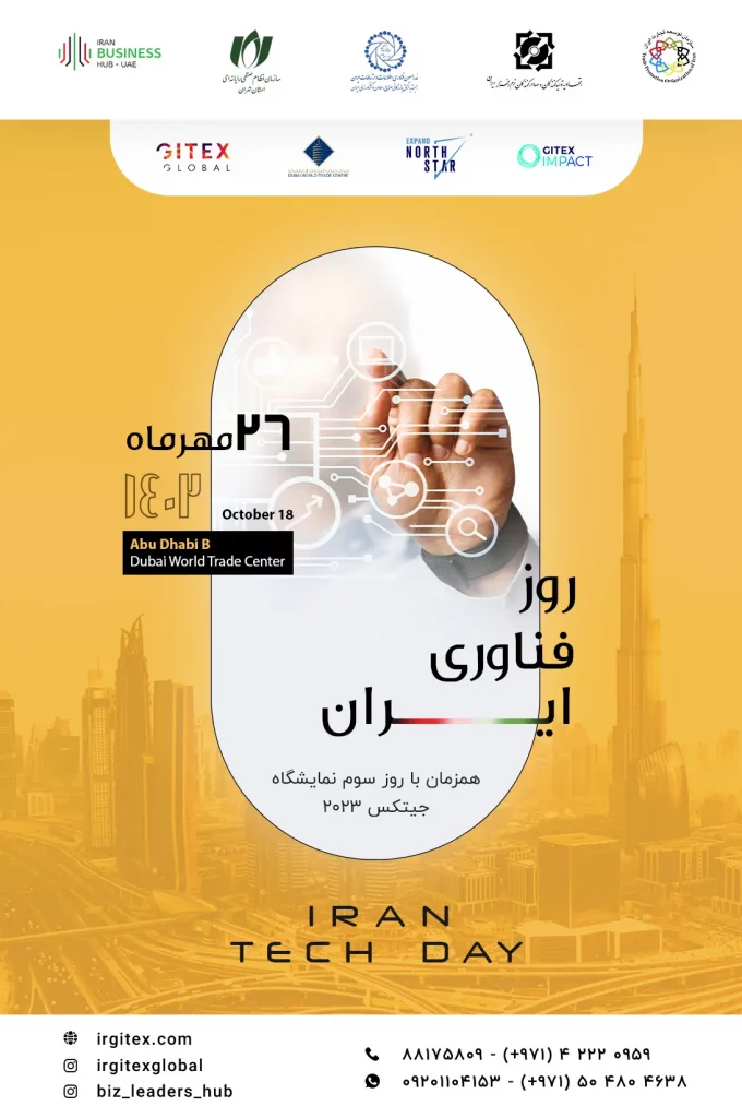 روز فناوری ایران در جیتکس 2023 با حمایت سازمان نصر تهران برگزار می‌شود